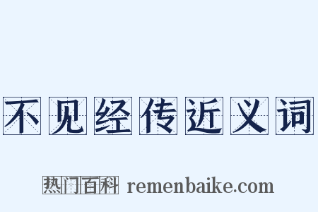 不见经传近义词是什么意思的图片